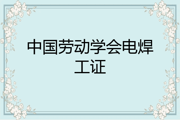 中国劳动学会电焊工证