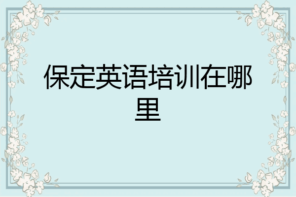 保定英语培训在哪里