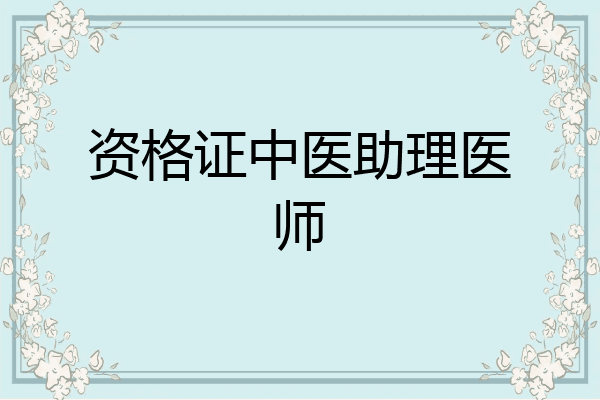 资格证中医助理医师