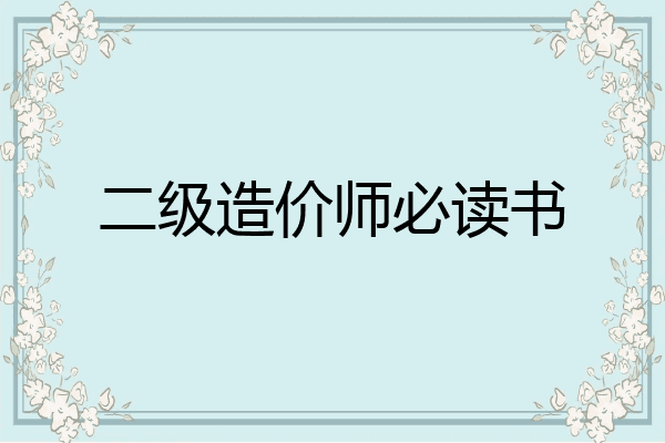 二级造价师必读书