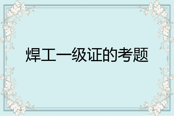 焊工一级证的考题