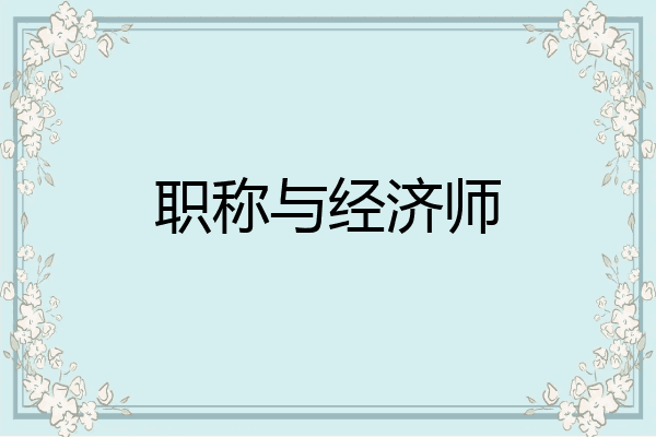 职称与经济师