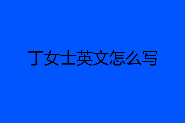 丁女士英文怎么写