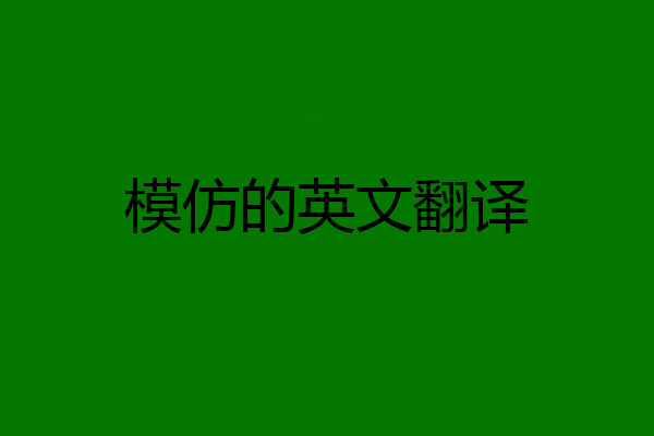 模仿的英文翻译