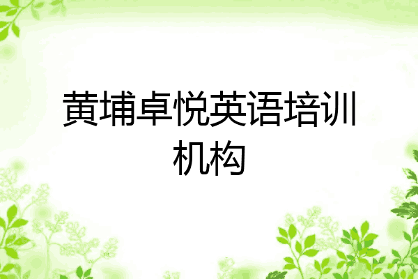 黄埔卓悦英语培训机构