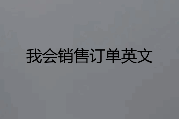 我会销售订单英文
