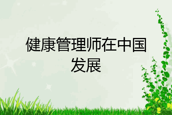 健康管理师在中国发展
