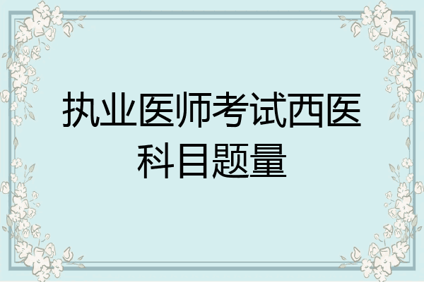 执业医师考试西医科目题量