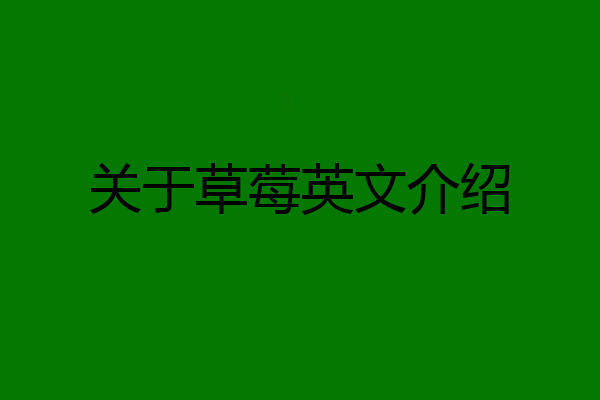 关于草莓英文介绍