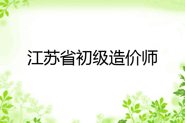 江苏省初级造价师