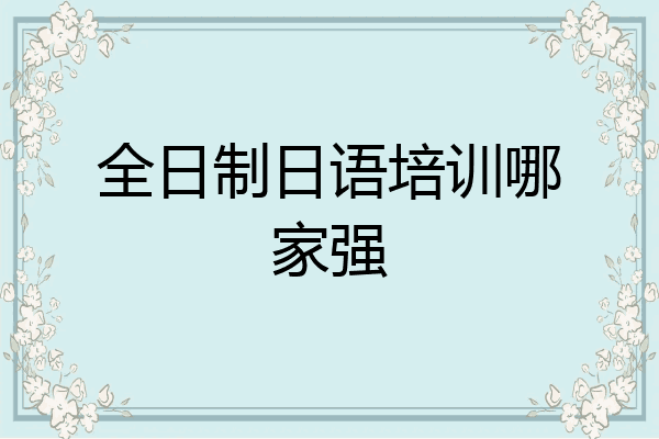 全日制日语培训哪家强