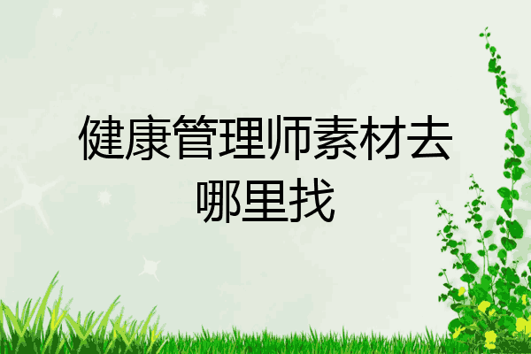 健康管理师素材去哪里找