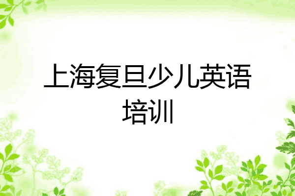 上海复旦少儿英语培训