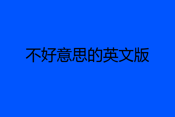 不好意思的英文版