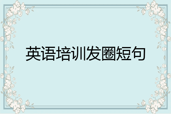 英语培训发圈短句