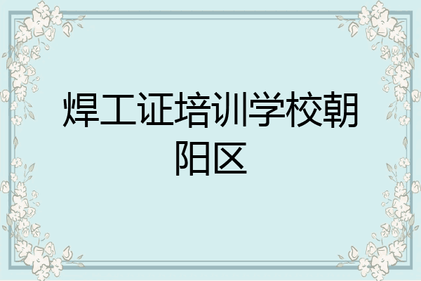 焊工证培训学校朝阳区
