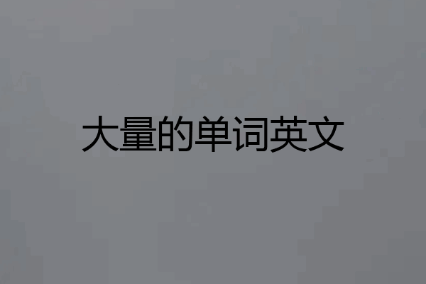 大量的单词英文