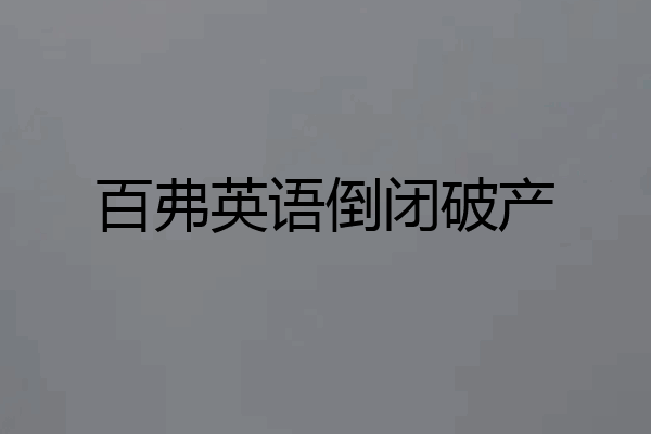 百弗英语倒闭破产