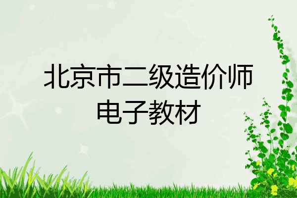 北京市二级造价师电子教材