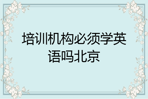 培训机构必须学英语吗北京