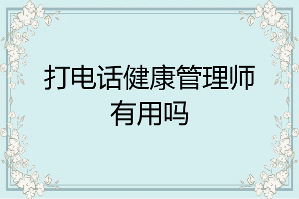 打电话健康管理师有用吗