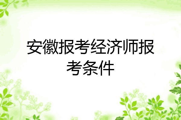 安徽报考经济师报考条件