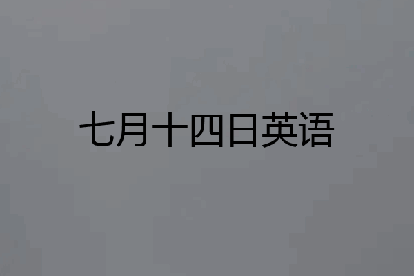 七月十四日英语