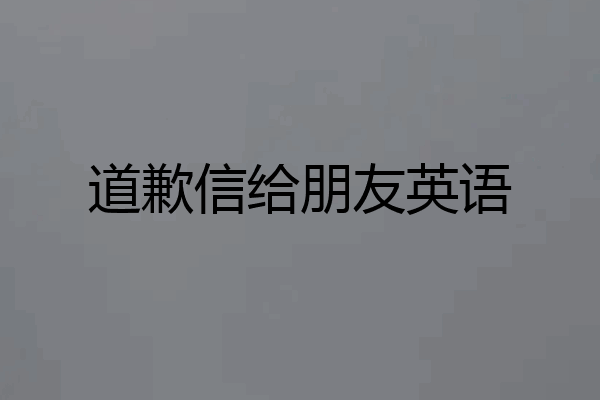 道歉信给朋友英语
