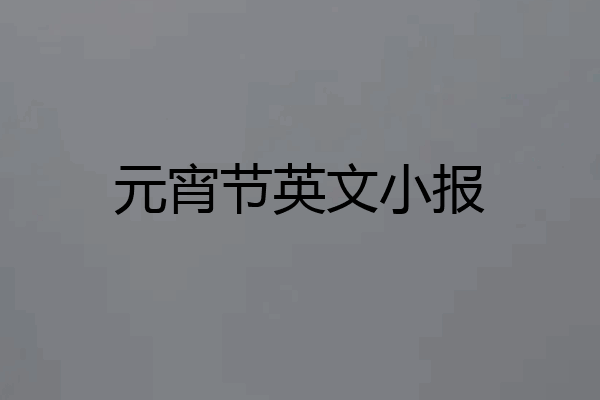 元宵节英文小报