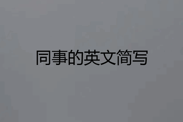 同事的英文简写