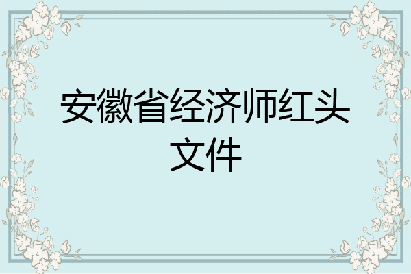 安徽省经济师红头文件