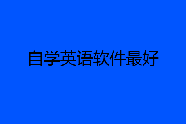 自学英语软件最好