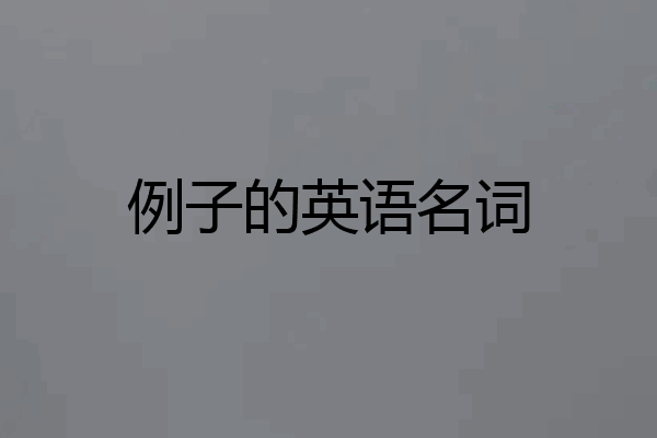例子的英语名词