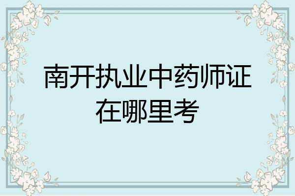 南开执业中药师证在哪里考