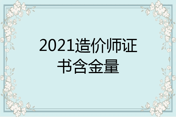 2021造价师证书含金量