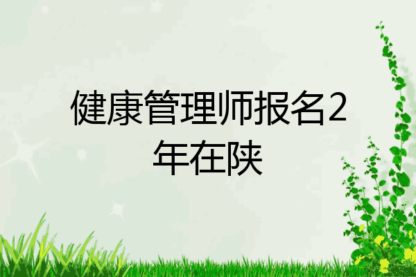 健康管理师报名2年在陕