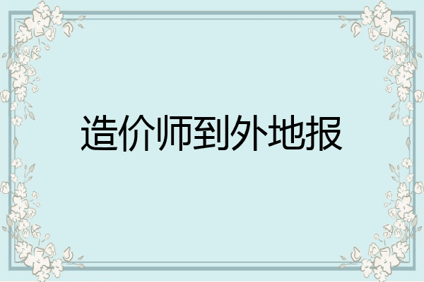 造价师到外地报
