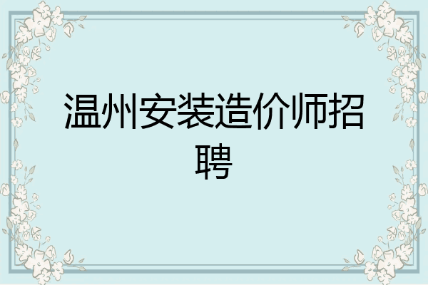温州安装造价师招聘