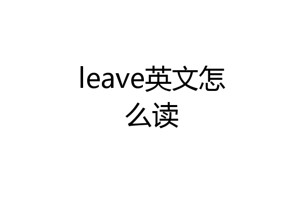 leave英文怎么读