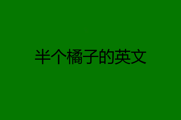 半个橘子的英文