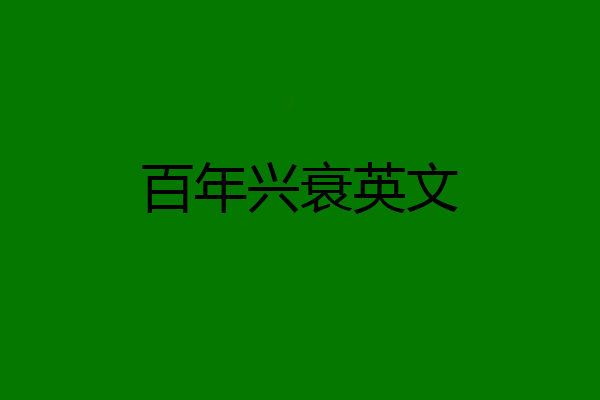 百年兴衰英文