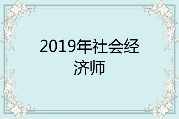 2019年社会经济师