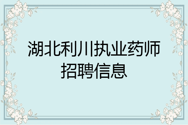 湖北利川执业药师招聘信息