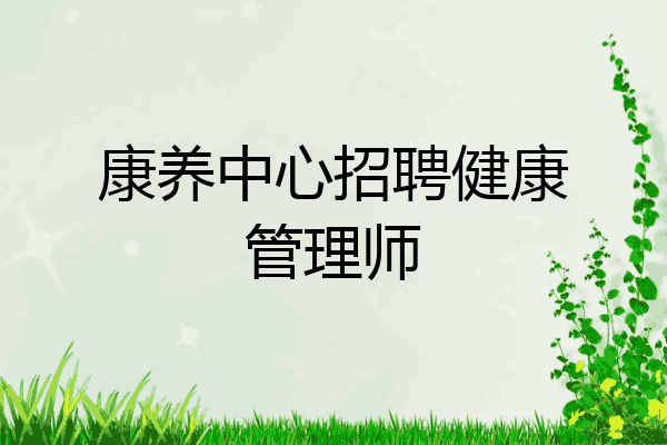 康养中心招聘健康管理师