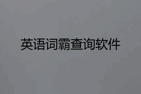 英语词霸查询软件