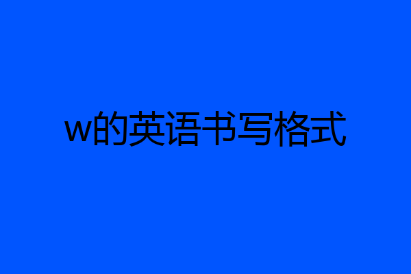 w的英语书写格式