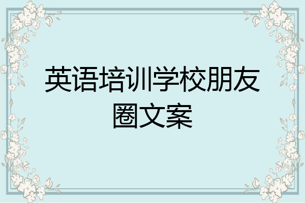 英语培训学校朋友圈文案