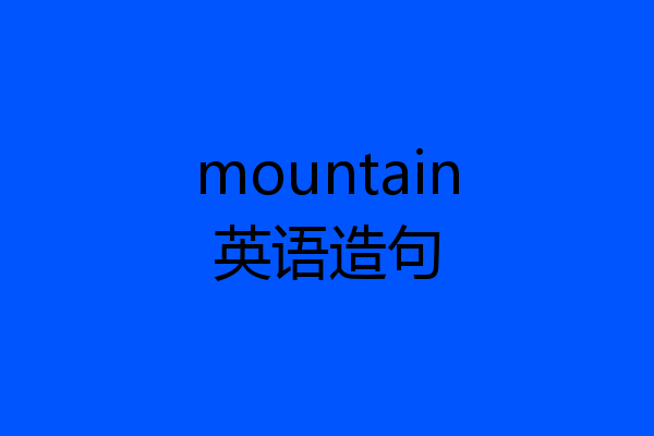 mountain英语造句