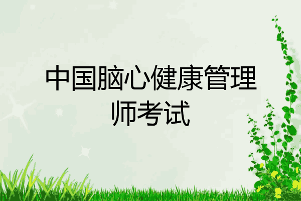 中国脑心健康管理师考试