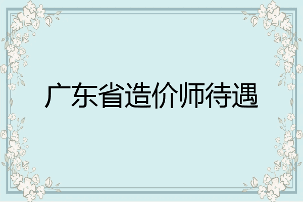 广东省造价师待遇